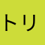 トリプルsan