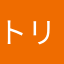 トリボー