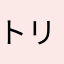 トリポン