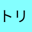 トリマごみ