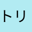 トリマやりたい