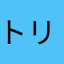 トリマトリマトリマ