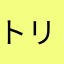 トリマ取り敢えず