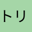 トリマ頑張ってる人