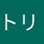 トリマ_はやぶさ号