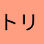 トリヨン