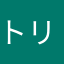 トリルクロル