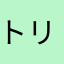 トリンドルサタデー