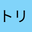 トリンドルンるん