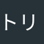 トリンドル太郎