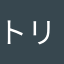 トリージョン