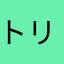 トリ人間