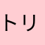 トリ節