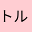 トルカワ
