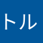 トルコの息子