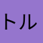トルコマリン