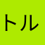 トルトルコ