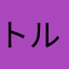 トルナード