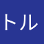 トルネコお