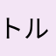 トルネコＲＲ