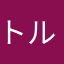 トルネードはくしゃく
