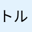 トルネードサザエ