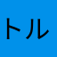 トルネードトロピカル