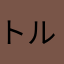 トルネード9876
