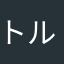 トルミル使用者