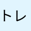 トレ★