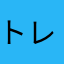 トレイな