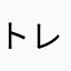 トレインインター
