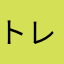 トレカ