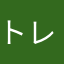 トレビアンチビリアン