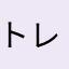 トレペン