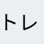 トレリナ