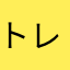 トレリレリロヒロ