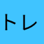 トレーニング用
