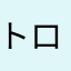 トロピノ