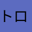 トロロレモネード