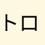 トロール13世