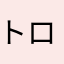 トロールGoGo