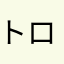 トロ好き