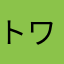 トワたろう