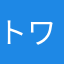トワイライトスパークル