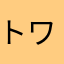 トワイライトダイヤモンド