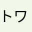 トワイライト2019