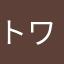 トワダの猫
