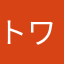 トワバン