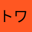 トワン